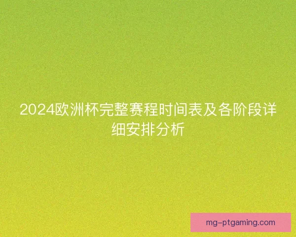 2024欧洲杯完整赛程时间表及各阶段详细安排分析
