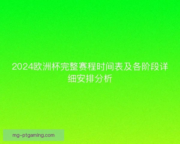 2024欧洲杯完整赛程时间表及各阶段详细安排分析