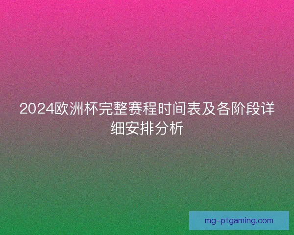 2024欧洲杯完整赛程时间表及各阶段详细安排分析